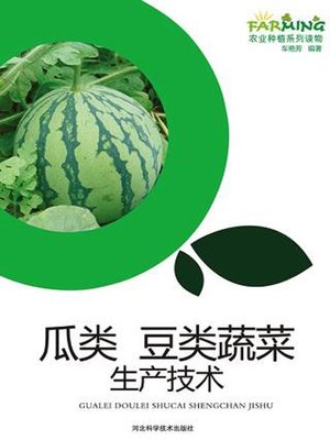 cover image of 瓜类豆类蔬菜生产技术